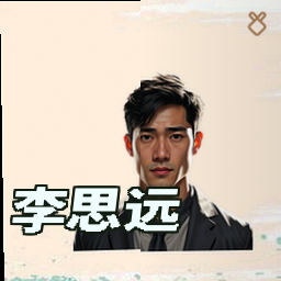 李思远