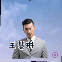 王慧琳