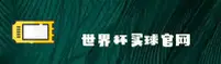 世界杯(SHUIQI)官方网站 - 值得信赖的体育购彩平台
